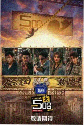 周末大玩家 综艺完整版在线观看